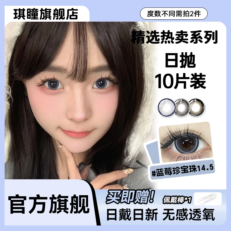琪瞳【日抛10片】葡萄大眼宝石蓝莓珍宝珠学生美瞳大直径女隐形眼镜
