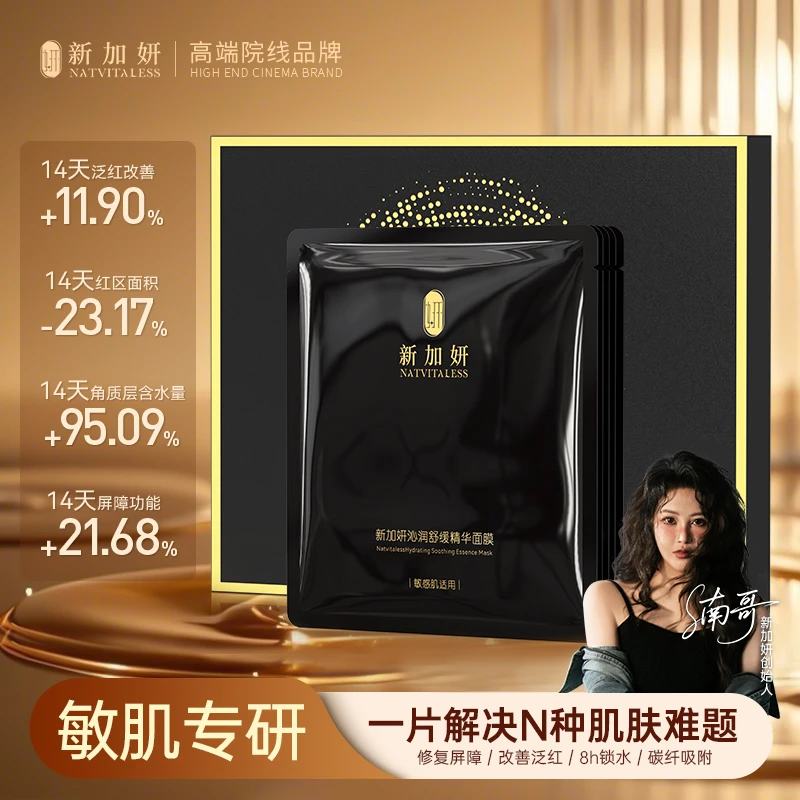 xinjiayan/新加妍沁润舒缓精华面膜补水修护肌底层面膜5片礼盒装