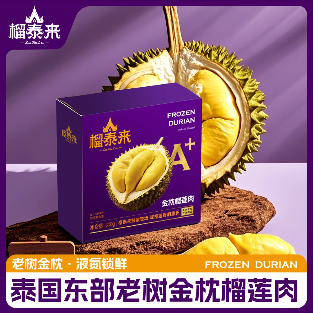 榴泰来 泰国A级金枕榴莲果肉 软糯香甜 冷冻保存 顺丰发货
