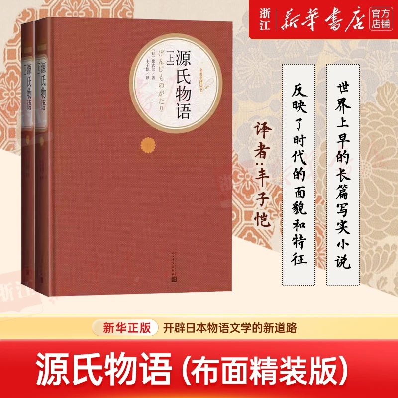 源氏物语:精装版上下2册 紫式部著丰子恺译 初中高中学生课外阅读