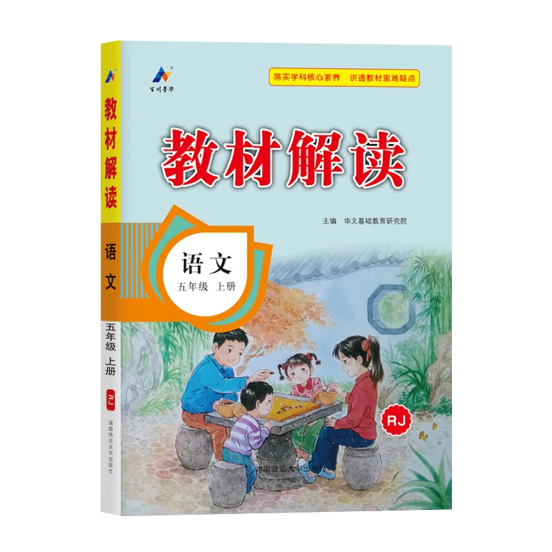 【当当】百川菁华2025秋教材解读小学语文五年级上册（人教版