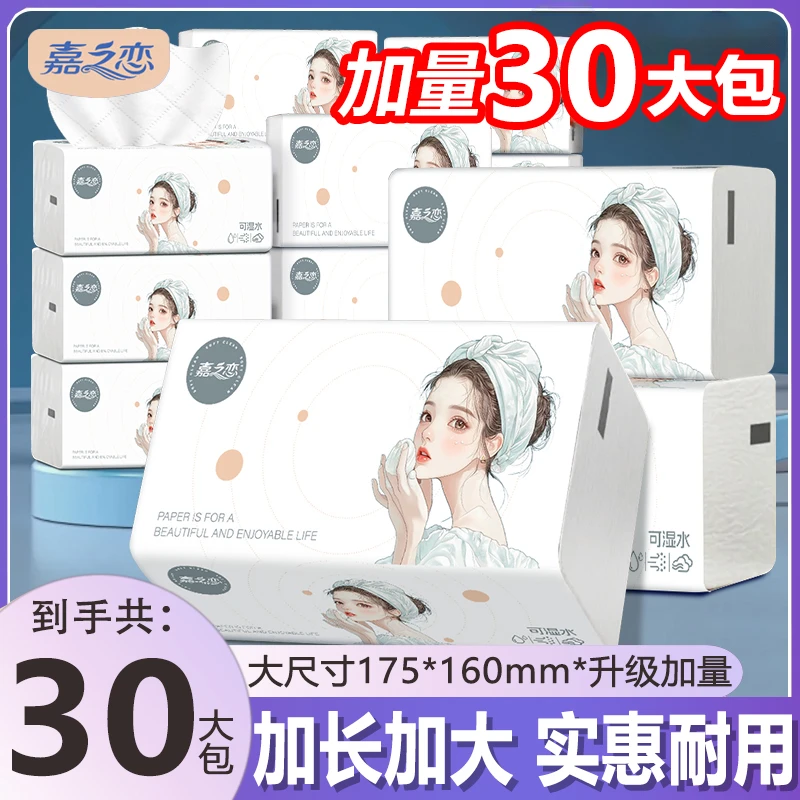 【加量装30包】嘉之恋整箱大号抽纸加厚干湿两用家庭实惠装面巾纸