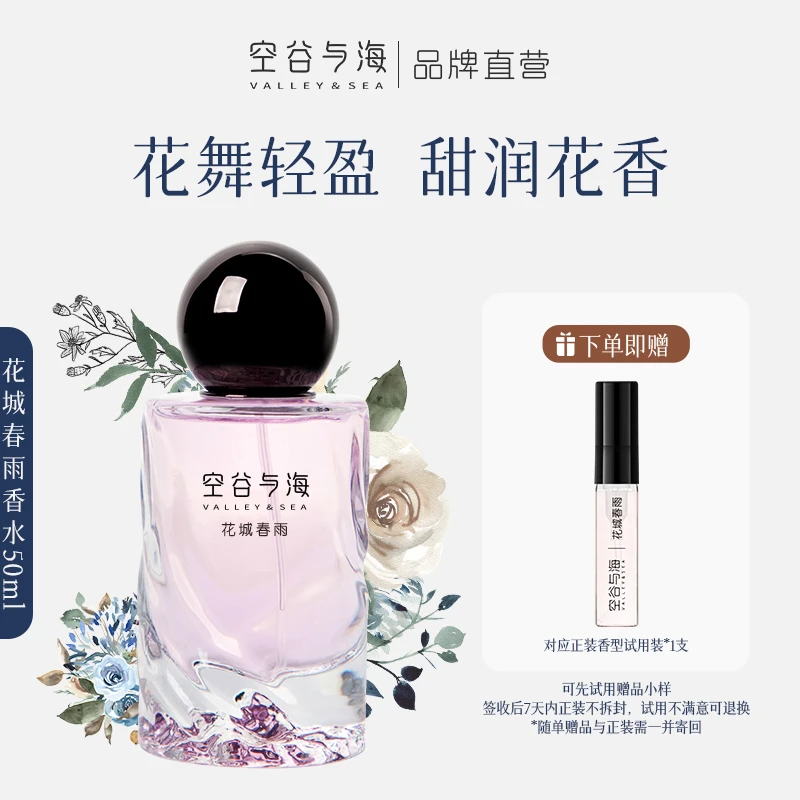 空谷与海花城春雨花果香甜美少女女士香水礼盒送女生节日礼物生日
