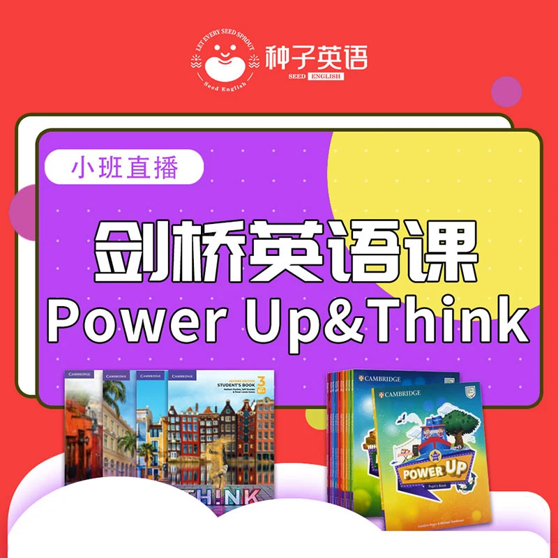 Power Up/Think课程