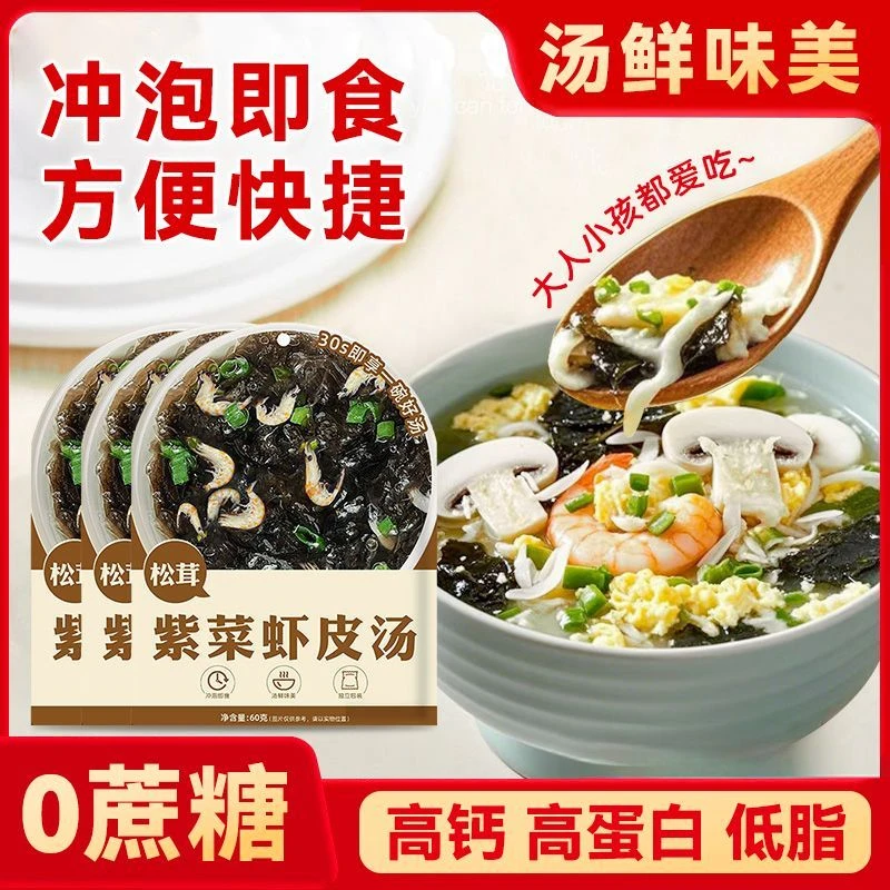 松茸虾皮紫菜汤紫菜虾皮汤低脂独立包装冲泡即食汤鲜味美速食汤