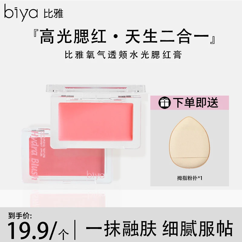 【官方旗舰】Biya比雅柔蜜透颊水光腮红膏质地丝滑细腻服帖元气纯欲