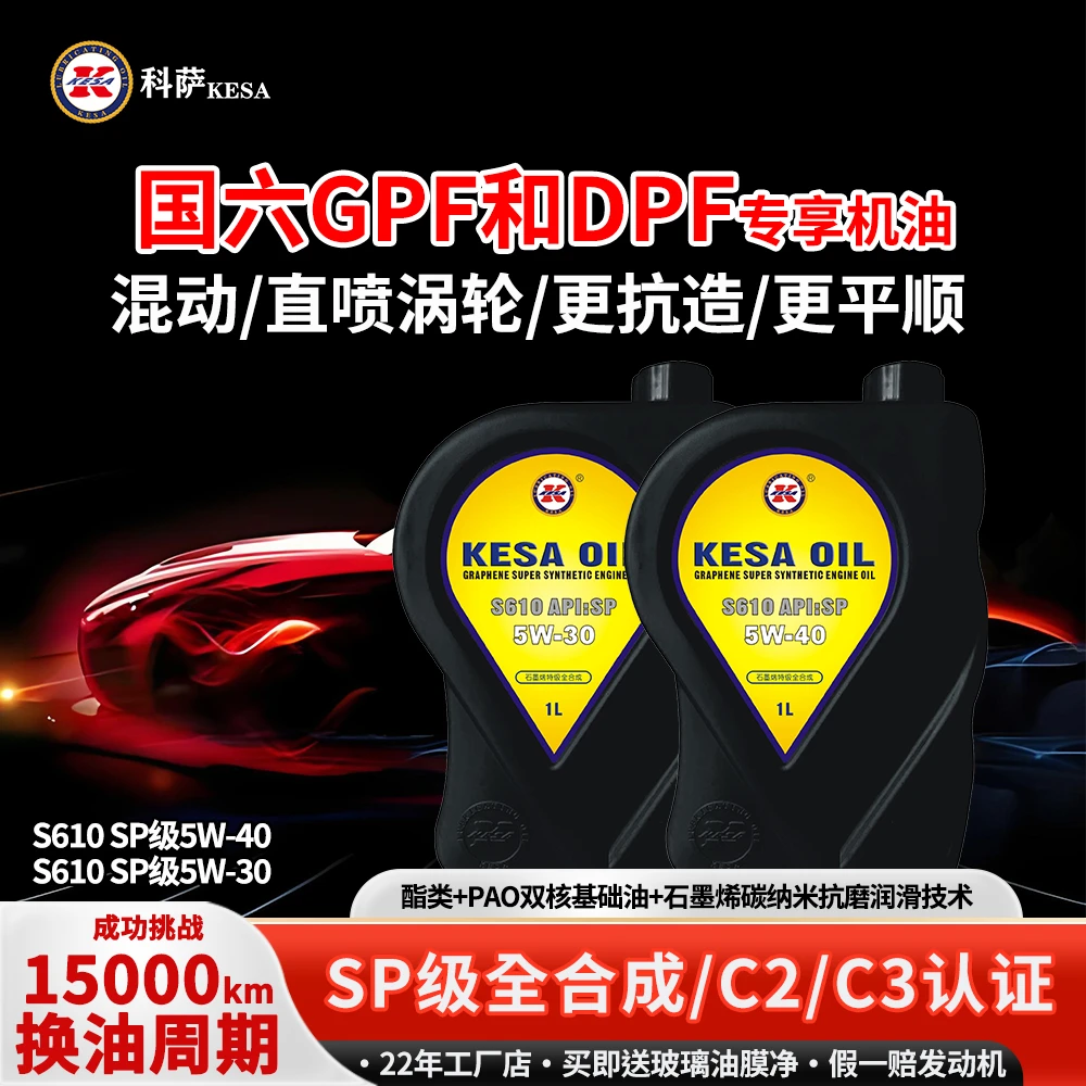 【国6GPF和DPF专】S610-SP级5W30/5W40双核全合成机油石墨烯润滑油