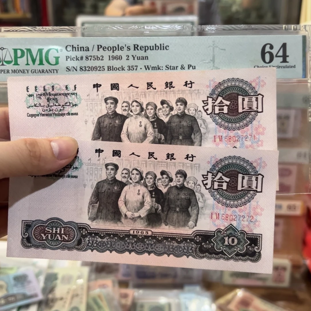 三版币十元大团结二连号