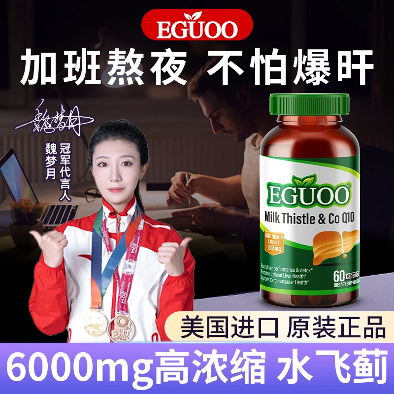 美国EGUOO官方旗舰店水飞蓟Q10胶囊奶蓟草熬夜加班通用肝肝片护理