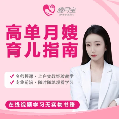 高单月嫂育儿指南（胡老师.）
