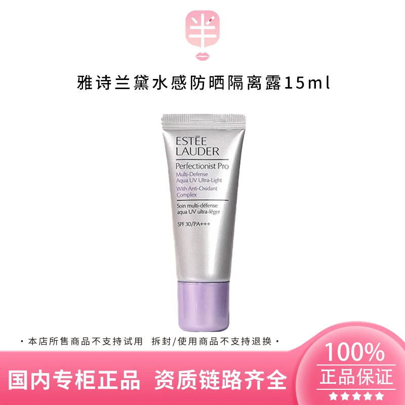 Estee Lauder/雅诗兰黛专研水感防晒隔离露15ml小样遮瑕保湿