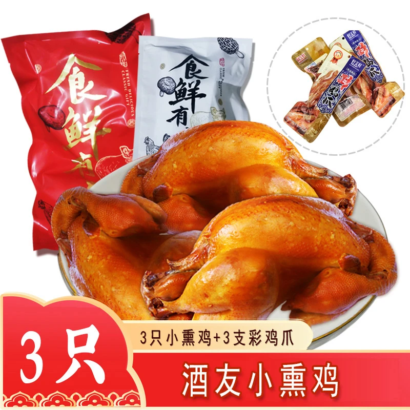 开袋即食酒友小熏鸡京南果木白糖熏制1500g