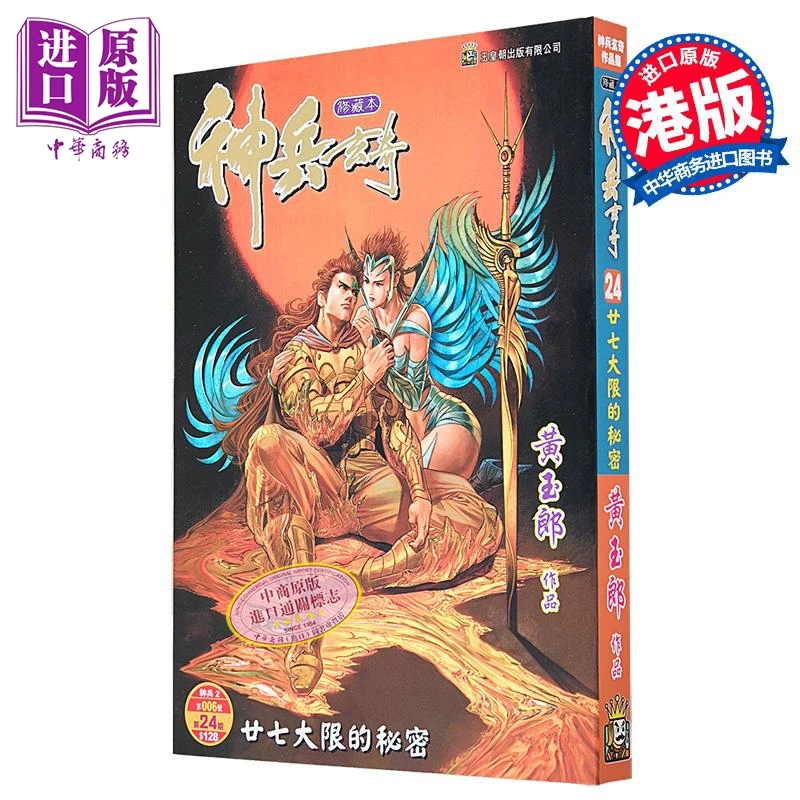 【中商】漫画 神兵玄奇 修藏本 普通版 第24集 黄玉郎 港版