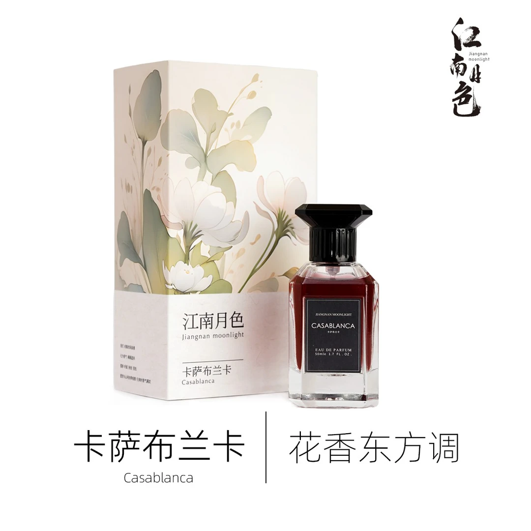 江南月色定制香 卡萨布兰卡【50ML】花香东方调香水