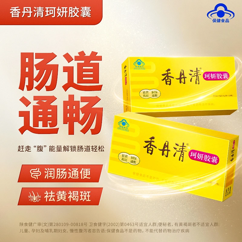 【线下同款】香丹清珂妍胶囊120粒3盒润肠通便祛黄褐斑官方正品sy