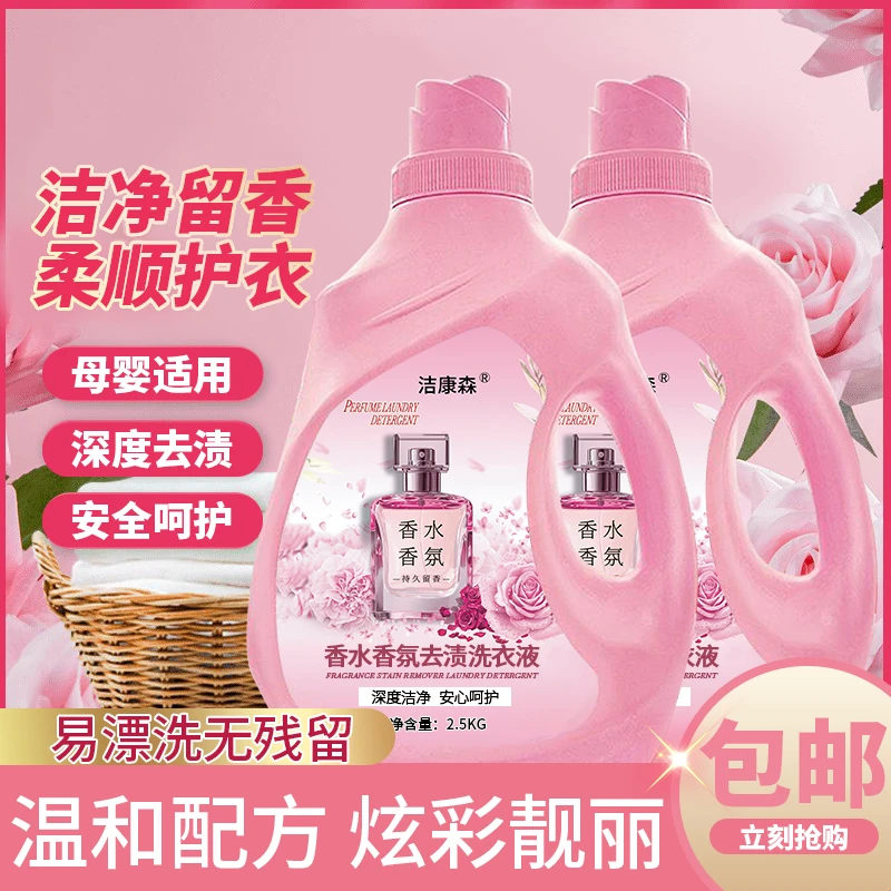 【洁康森香水香氛】洗衣液家庭用护色馨香持久留香深层去污去渍无磷