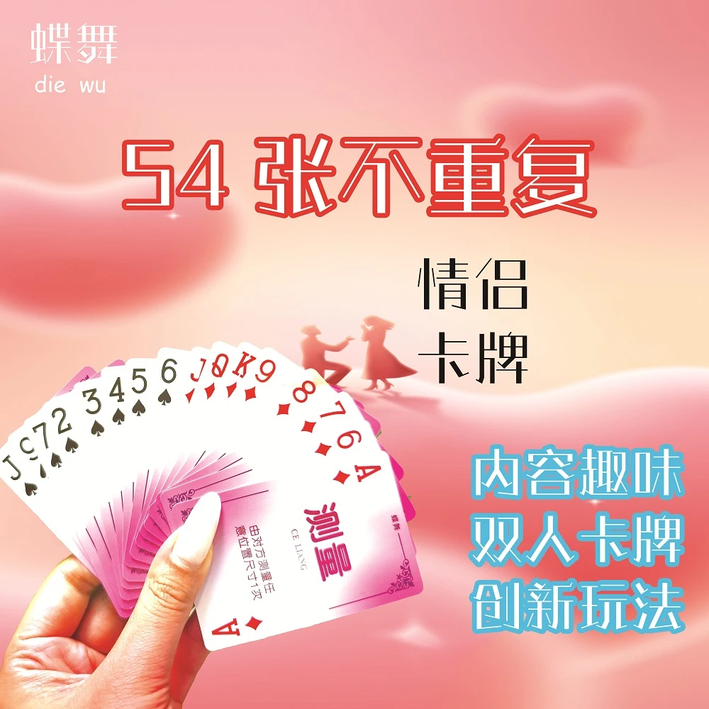 【蝶舞】卡牌 情侣 创意游戏卡片互动游戏 娱乐卡片