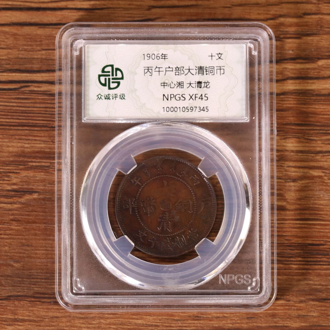 丙午户部大清铜币中心湘大清龙（图为样品，不发，随机发货）