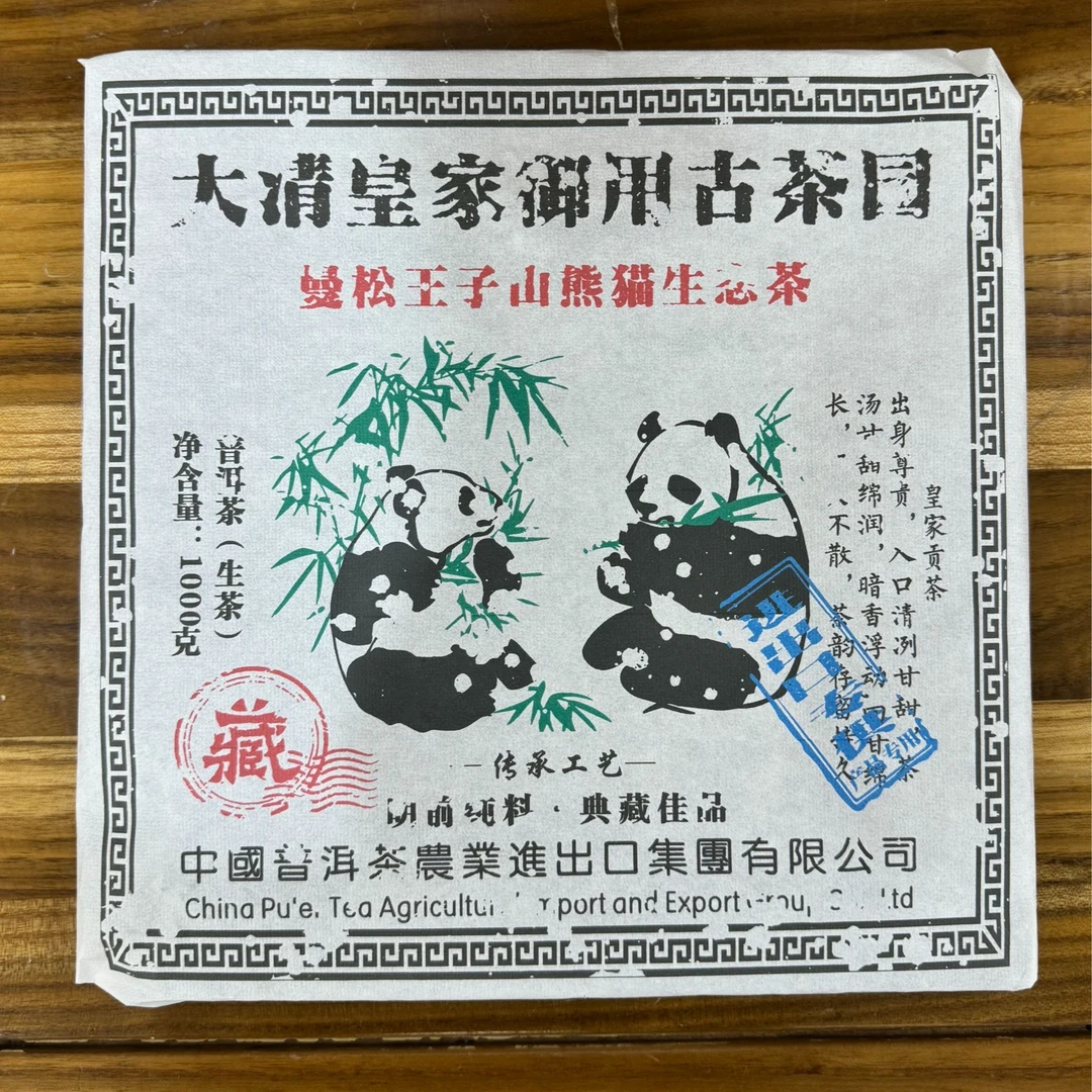 【小涛精选 古树生茶】曼松熊猫 私藏 生茶 1000克 （高端）