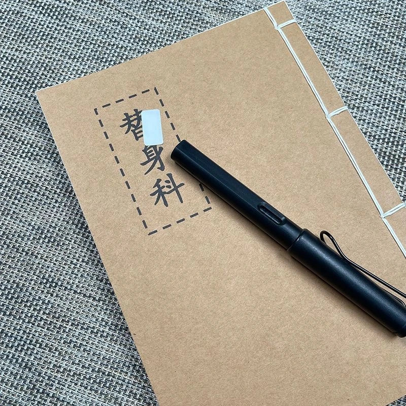 替身 手工线装28个筒子页56面国学经典32开
