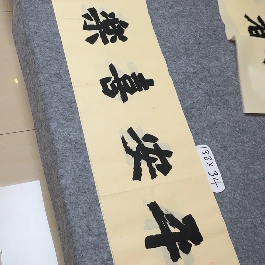 书法国展书家黄希洲138×34