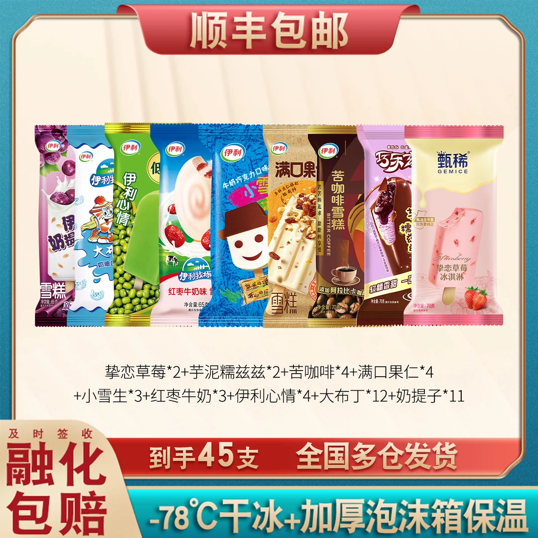 【45支】伊利甄稀草莓芋泥雪糕组合果仁雪生红枣绿豆味（送赠品）
