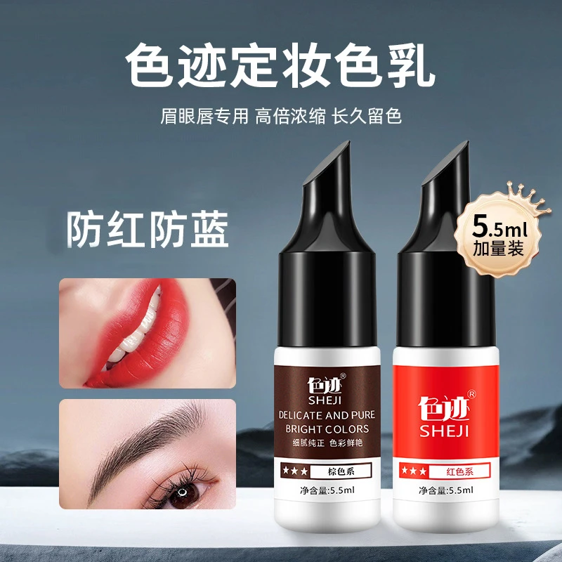 试用装色迹高定版小样半永久色乳纹眉雾眉色乳漂唇唇部色料