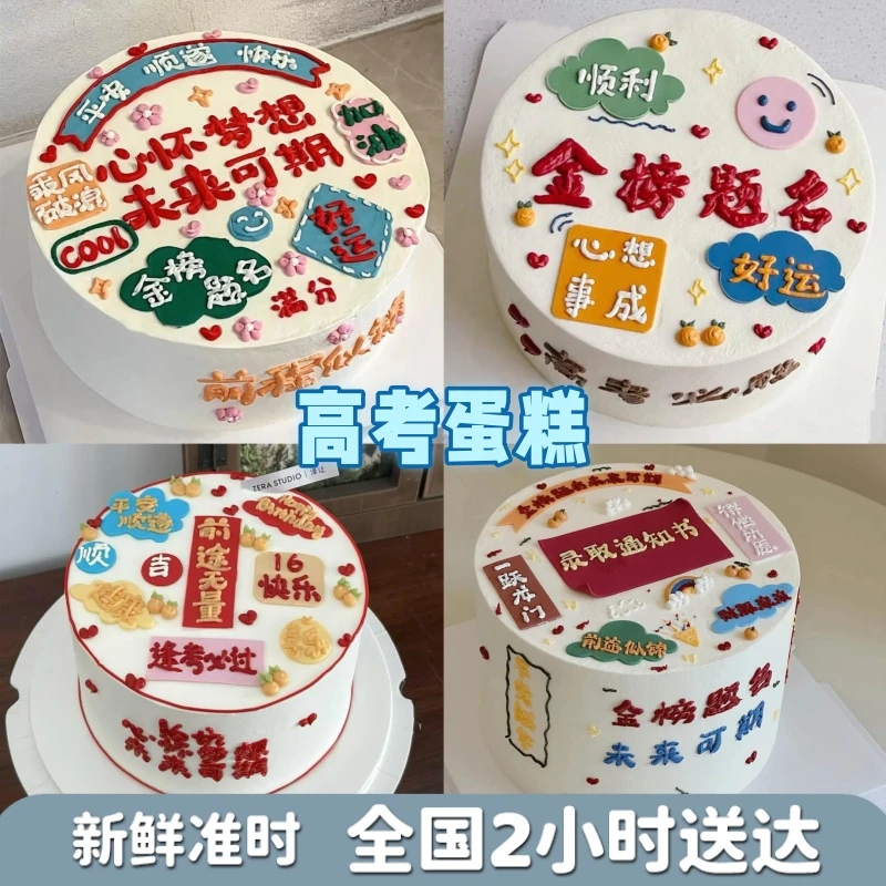 金榜题名生日蛋糕高考中考蛋糕全国同城附近免费配送上门抖音团购