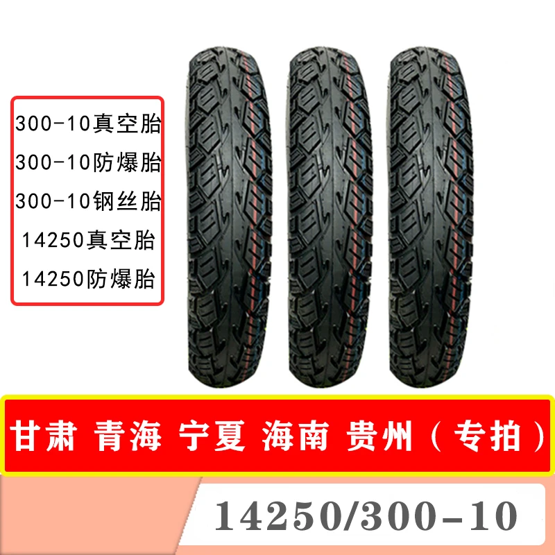 300-10/14250电动车特雷迪/速优拼真空胎/防爆胎/钢丝胎