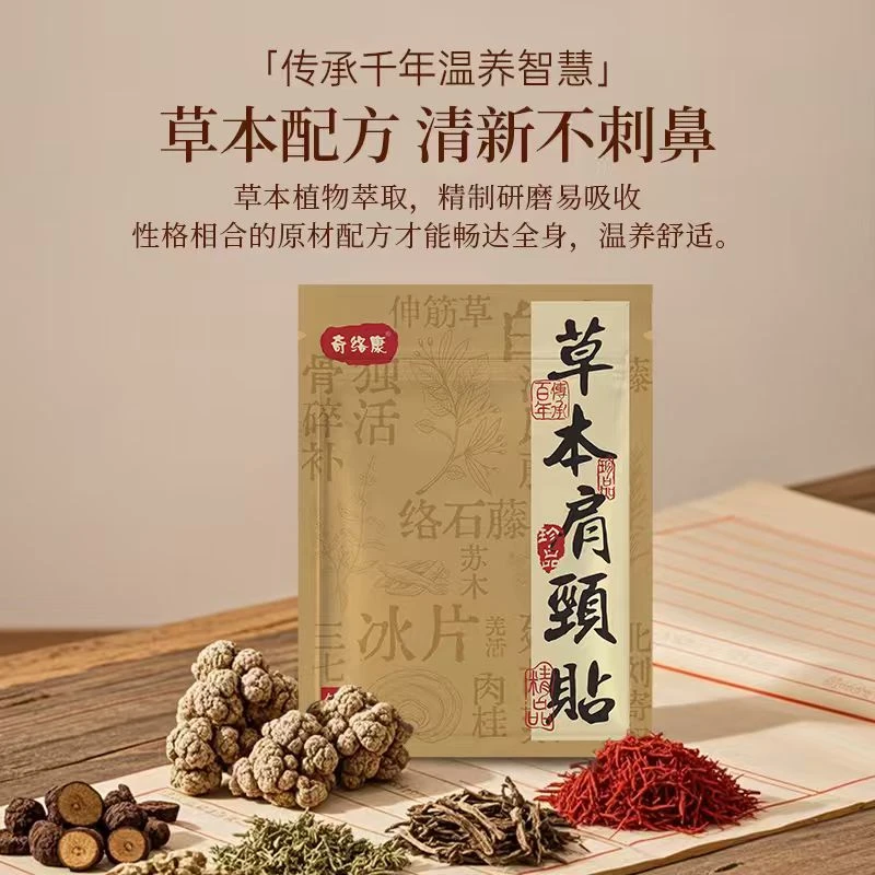 奇络康草本肩颈贴