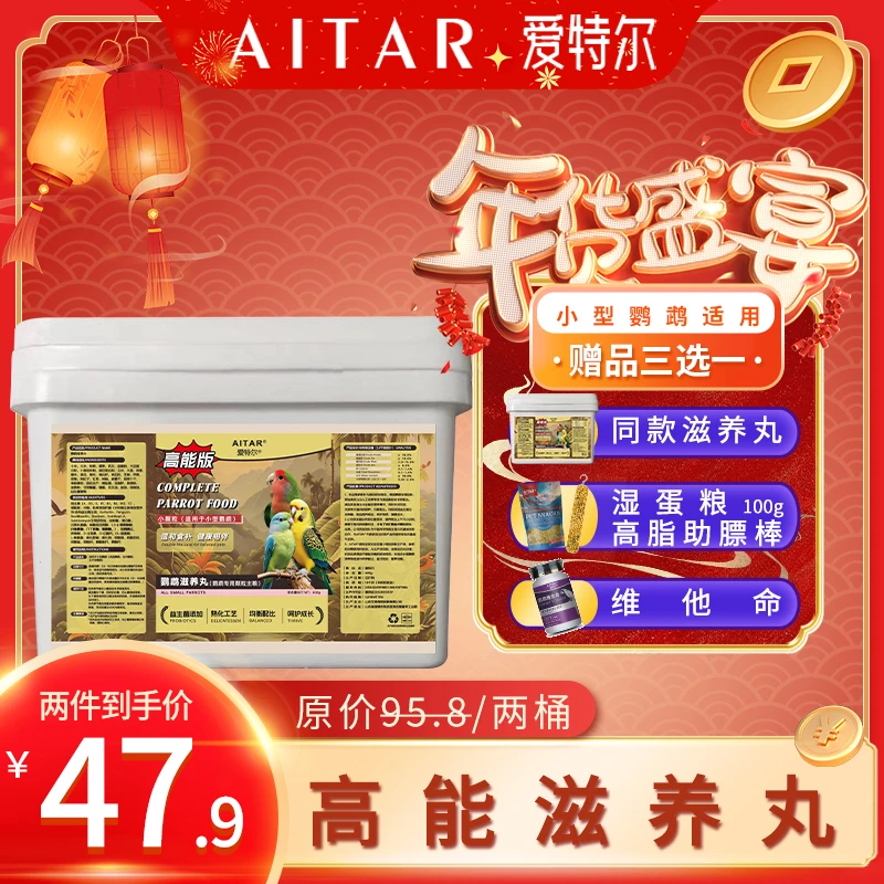 AITAR爱特尔【年货节】鹦鹉滋养丸（高能版）---买一送一