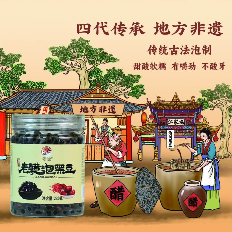 张垣红曲老醋泡黑豆纯粮酿造古法工艺传统发酵开盖即食