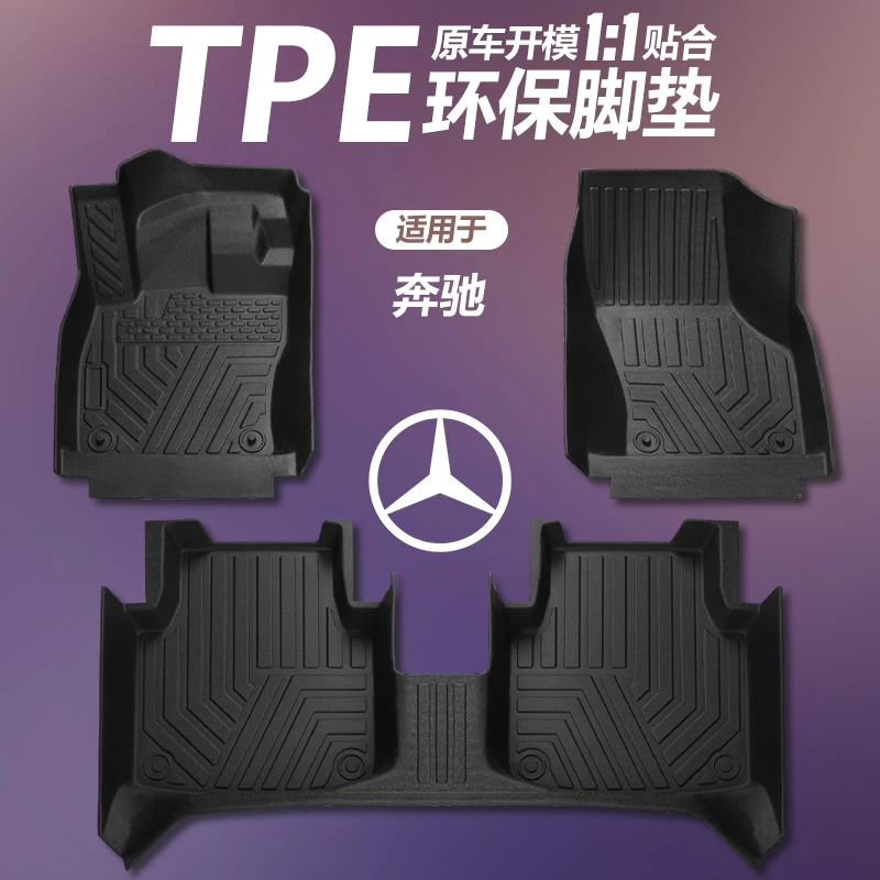 奔驰专用tpe全包围汽车脚垫车内饰定制新老款车垫子地垫地毯用品
