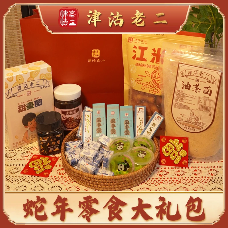 蛇年大礼包 过年零食大礼包 送礼