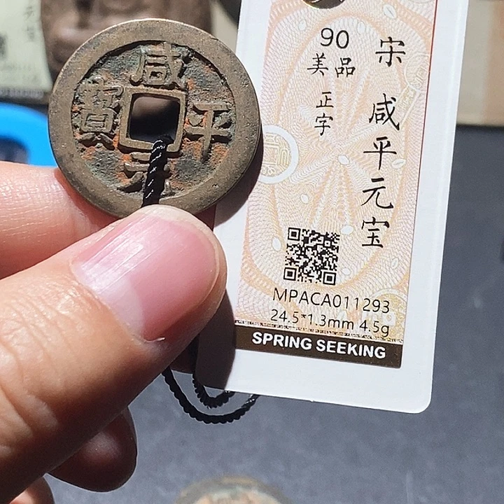 铜觅泉评级90分宋钱 董心
