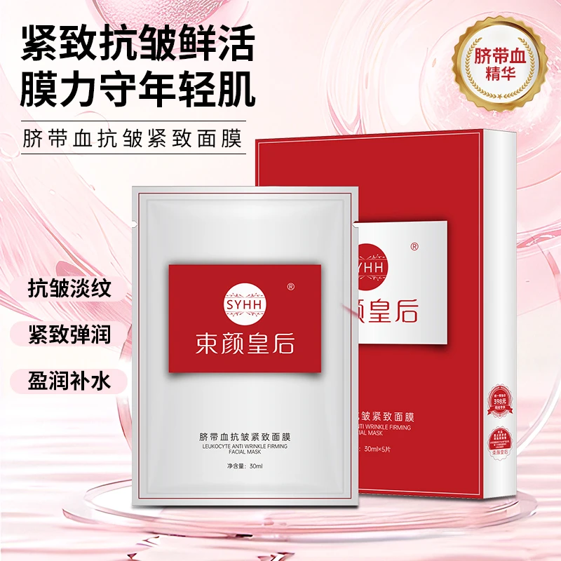 【正品保障】束颜皇后脐带血抗皱紧致面膜 （赠送2片试用）