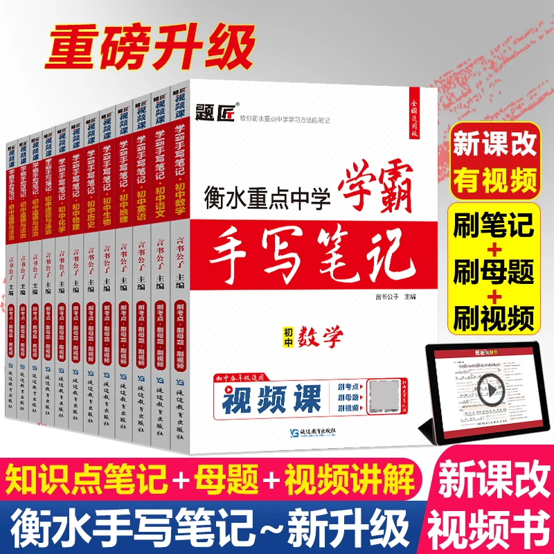 题匠学霸笔记初中衡水中学状元手写笔记中考复习资料书七八九年级