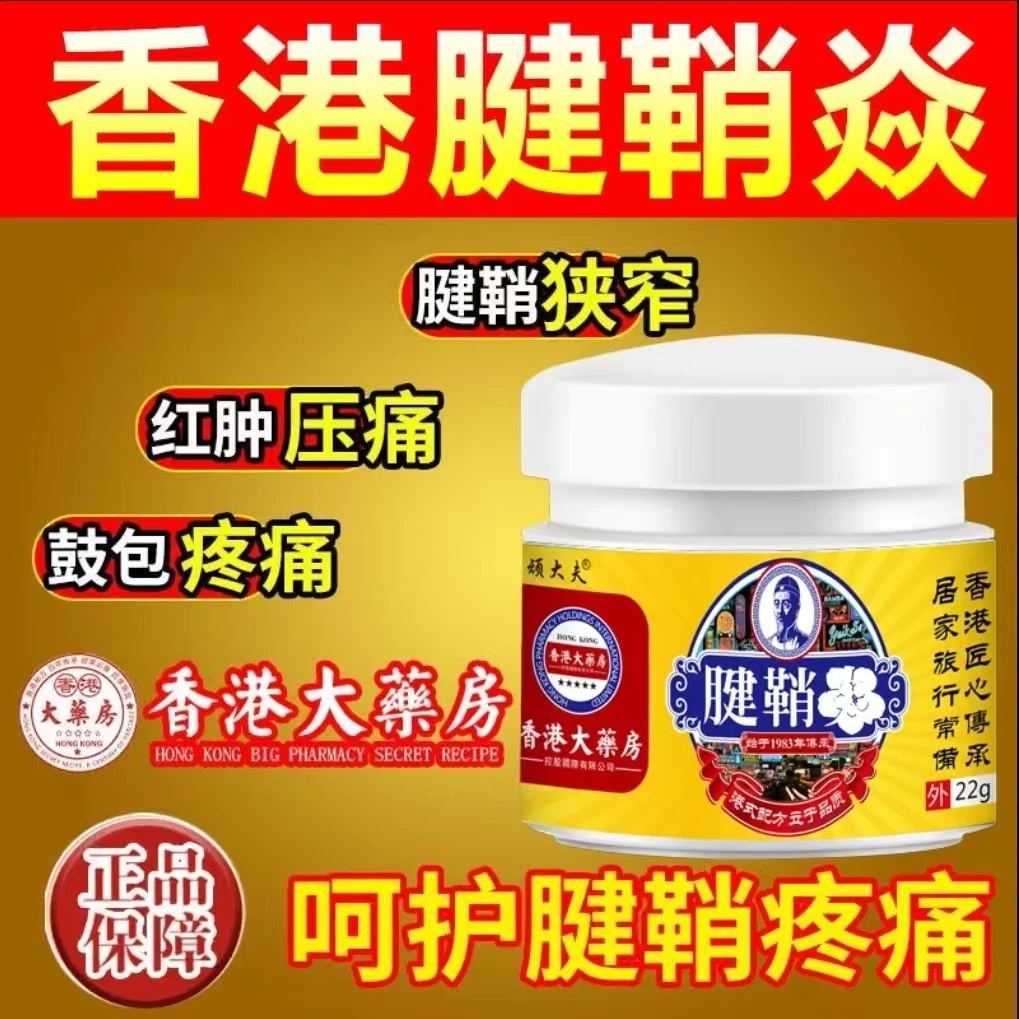 香港腱鞘焱家用中老年舒筋大拇指手指手腕腰椎颈肩膝盖通用乳膏