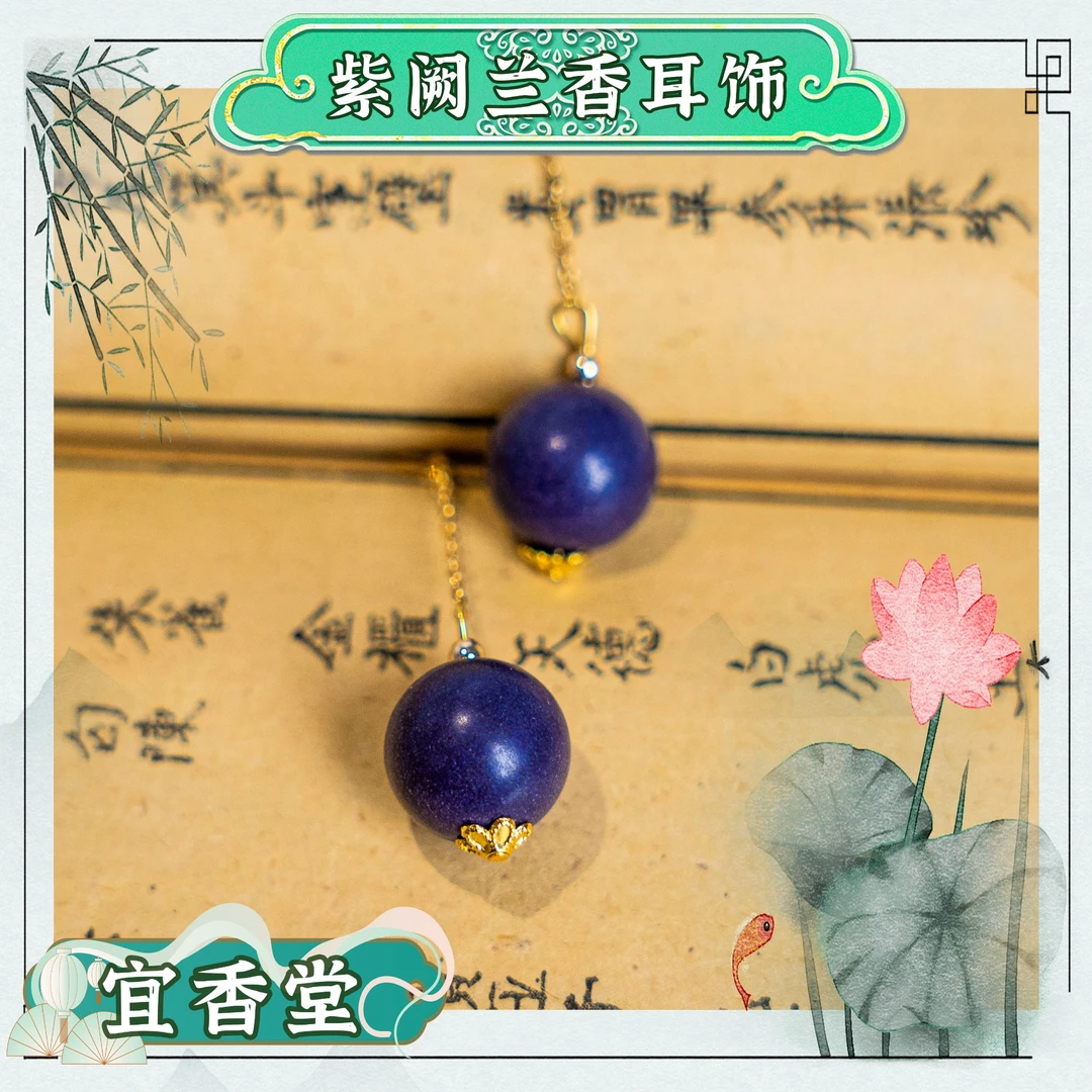 宜香堂【九紫东方耳饰】非遗手工艺香方高级古法中药合香 驱蚊