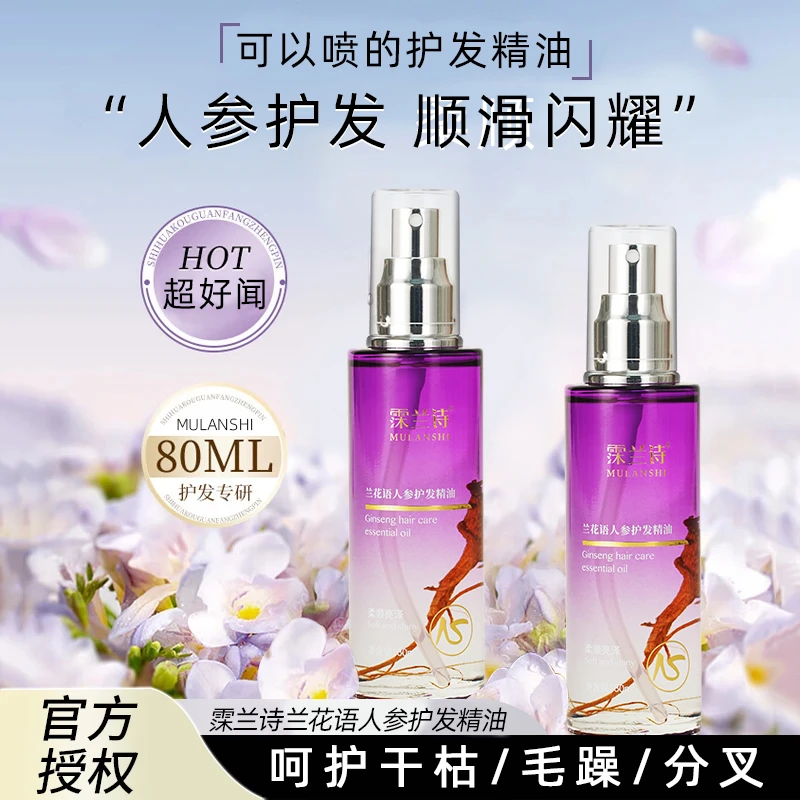 霂兰诗人参香水保湿护发精油喷雾丝滑护发护理留香80ml精油