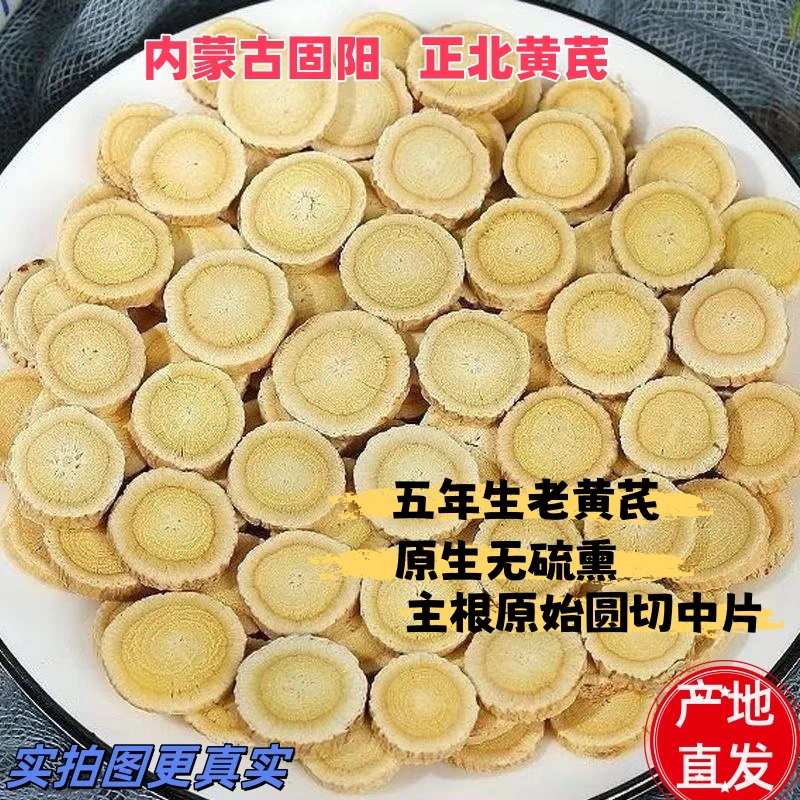 【内蒙古固阳正北黄芪】【传统圆切中片】老芪干货正品大片可泡水煲汤