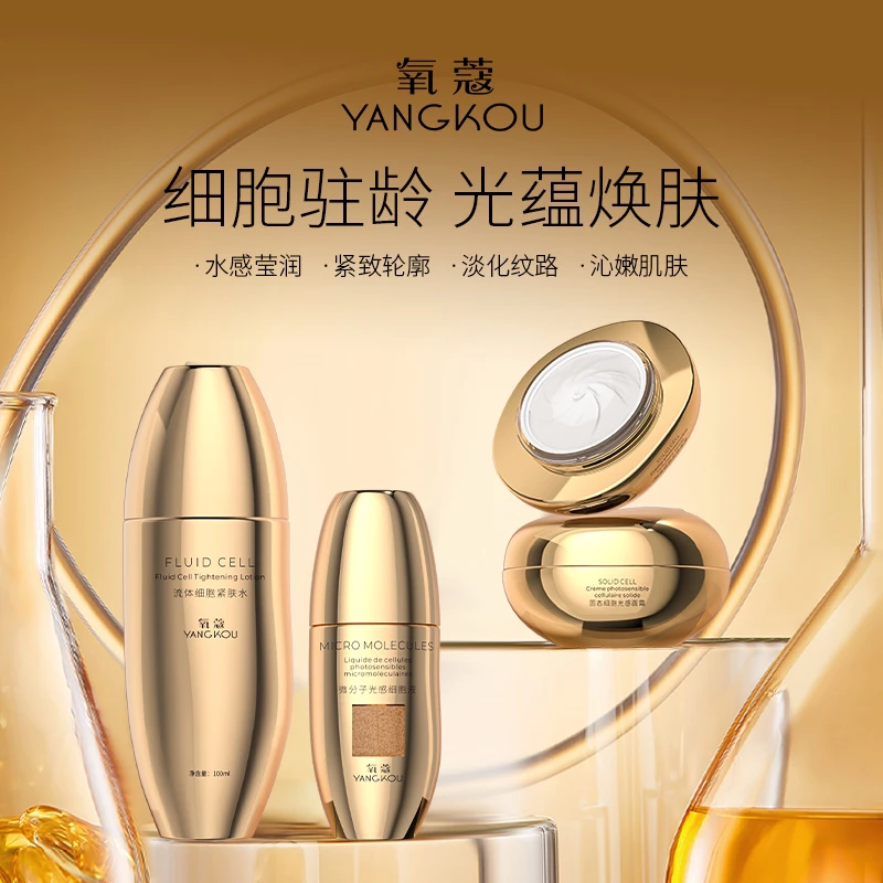 氧蔻微分子细胞三件套