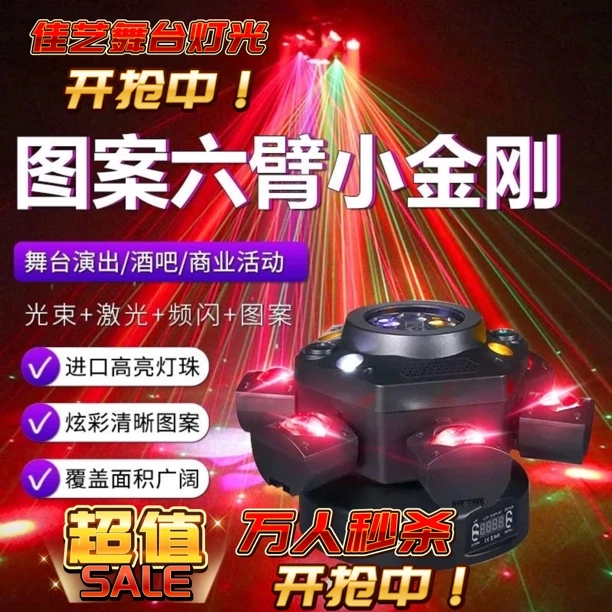 新款第六代图案六臂小金刚360度旋转声控KTV新款六臂旋转七彩灯