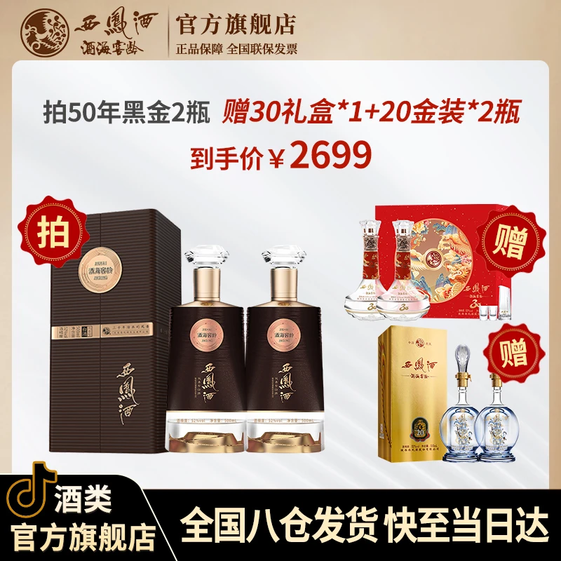 西凤酒海窖龄【全家福】黑金52度凤香型白酒礼盒装官方旗舰店52度