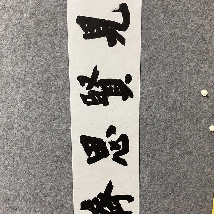 书法王振亚书法作品