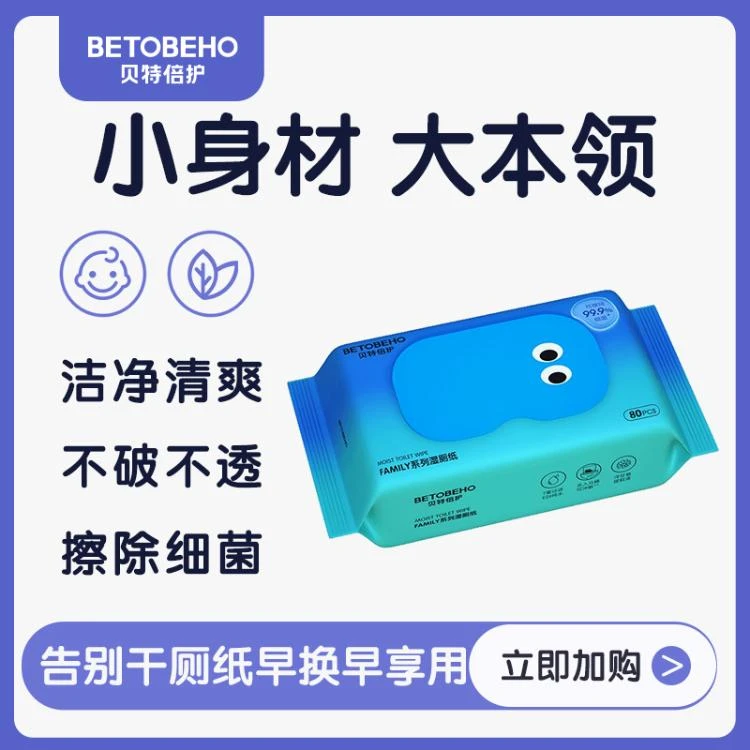 贝特倍护(betobeho)Family（家庭）系列 湿厕纸 80抽