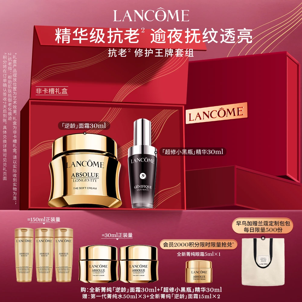 【重磅上新】兰蔻全新逆龄面霜+超修小黑瓶精华 抗老修护王牌套组zn