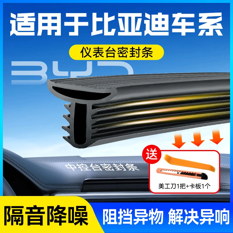 【比亚迪车系】新升级汽车仪表台密封条隔音降噪防尘前档玻璃胶条