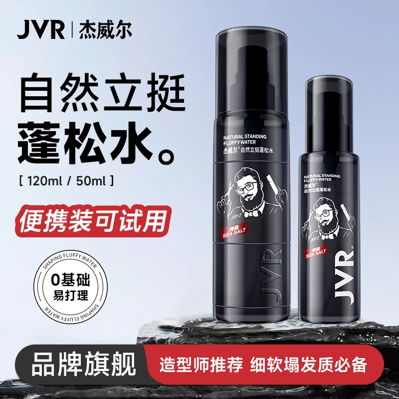 【新品】杰威尔造型定型蓬松水男士免洗发泥发胶喷雾持久香氛大容量