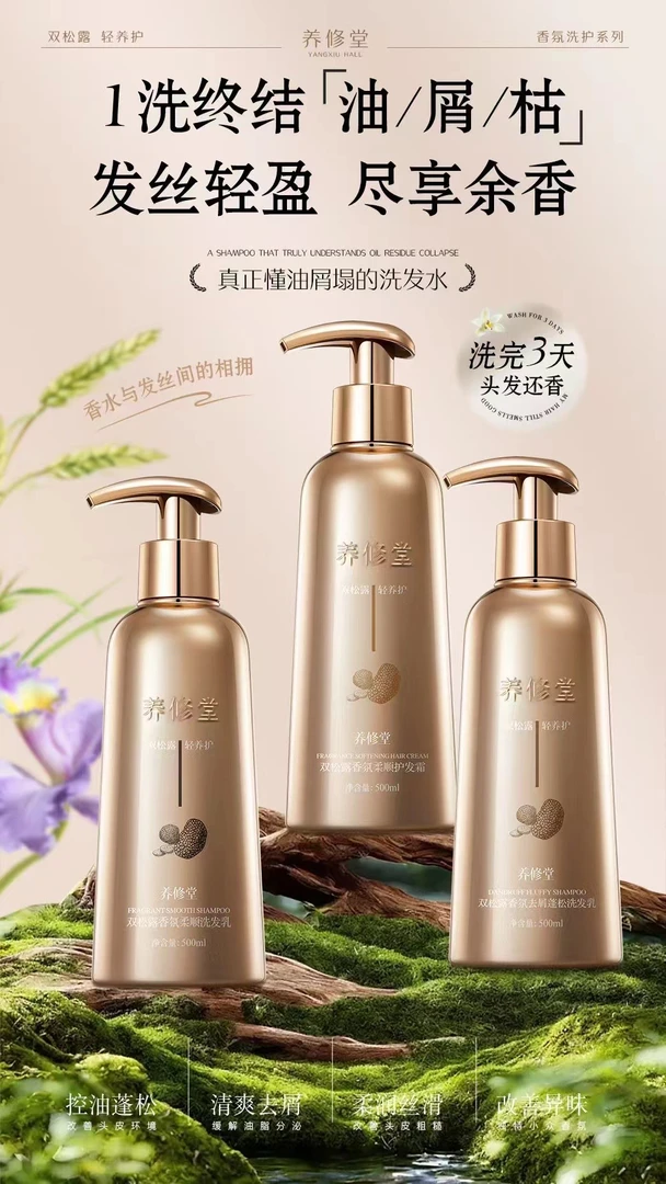 养修堂双松露洗发乳护发霜